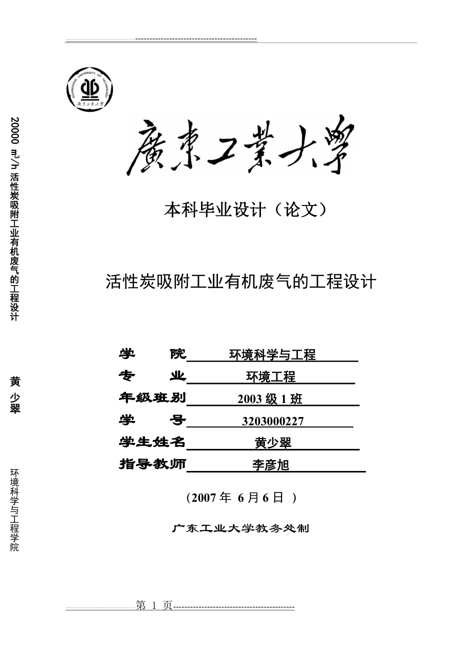 活性炭吸附工业有机废气的工程设计(43页).doc_第1页