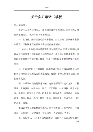 关于实习承诺书模板.docx