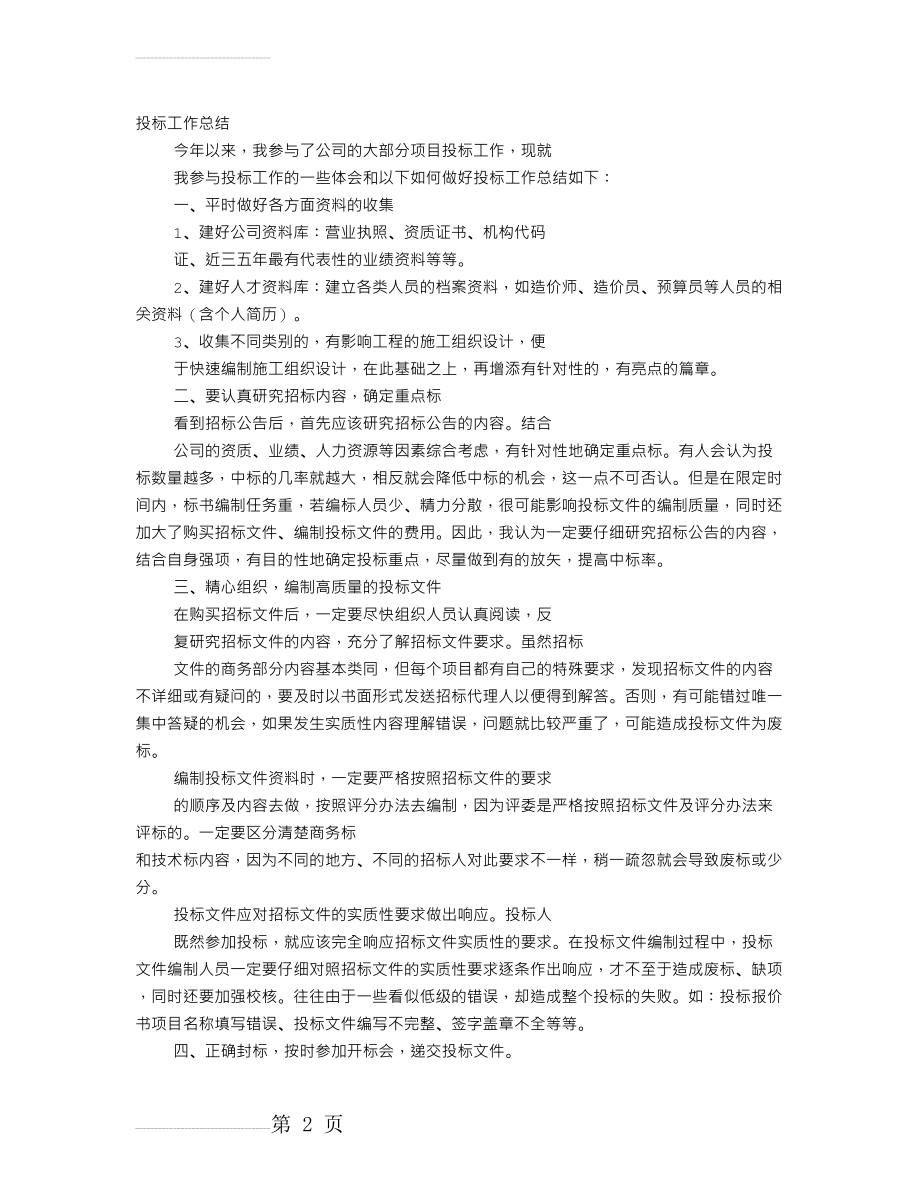 投标员个人工作总结(8页).doc_第2页