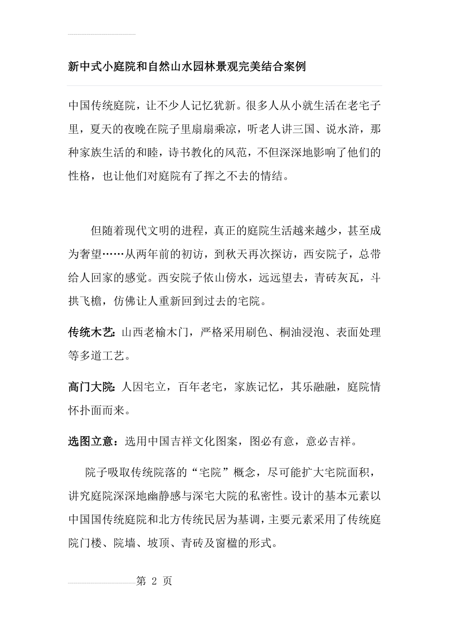 新中式小庭院和自然山水园林景观完美结合案例(6页).docx_第2页