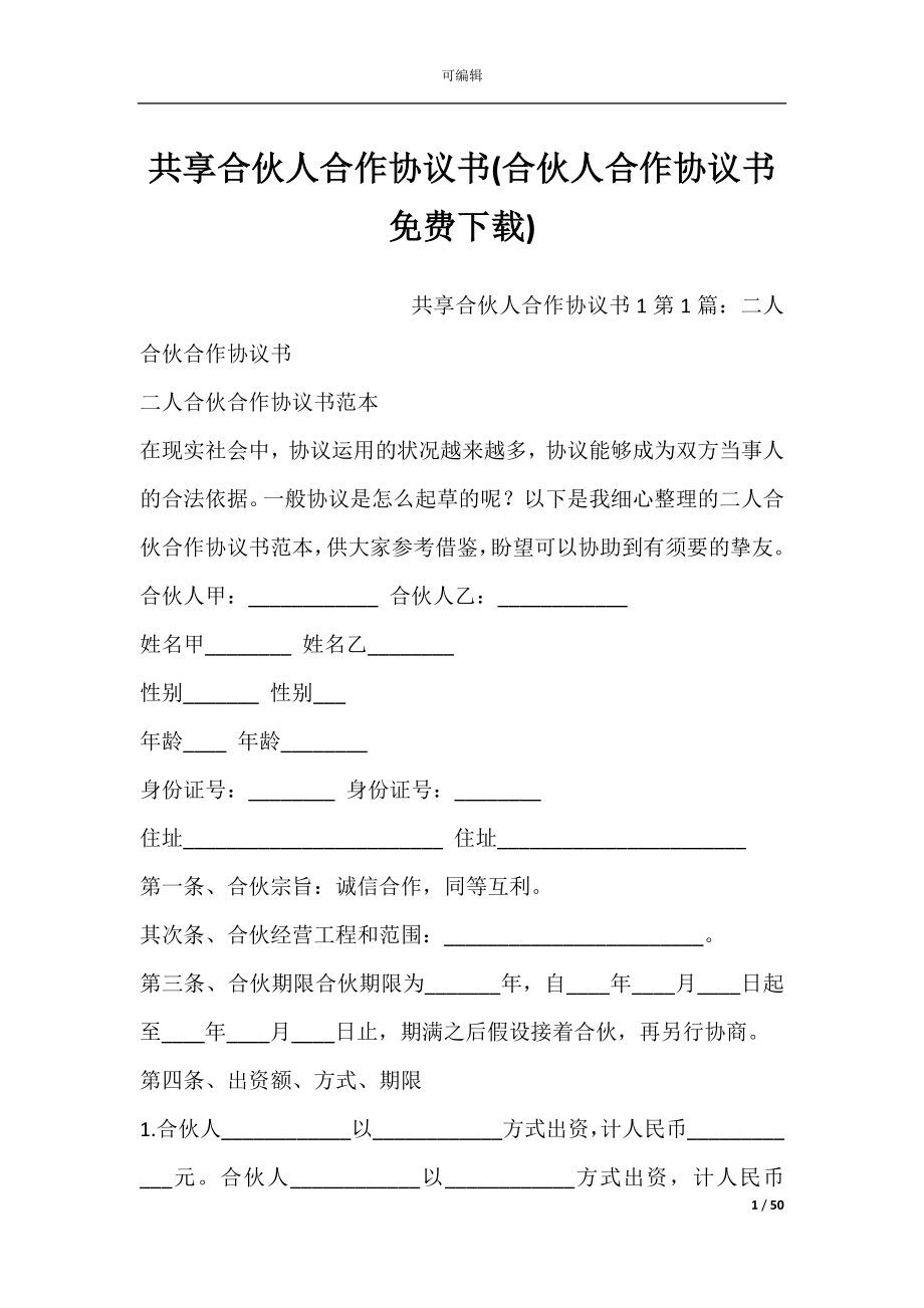 共享合伙人合作协议书(合伙人合作协议书免费下载).docx_第1页