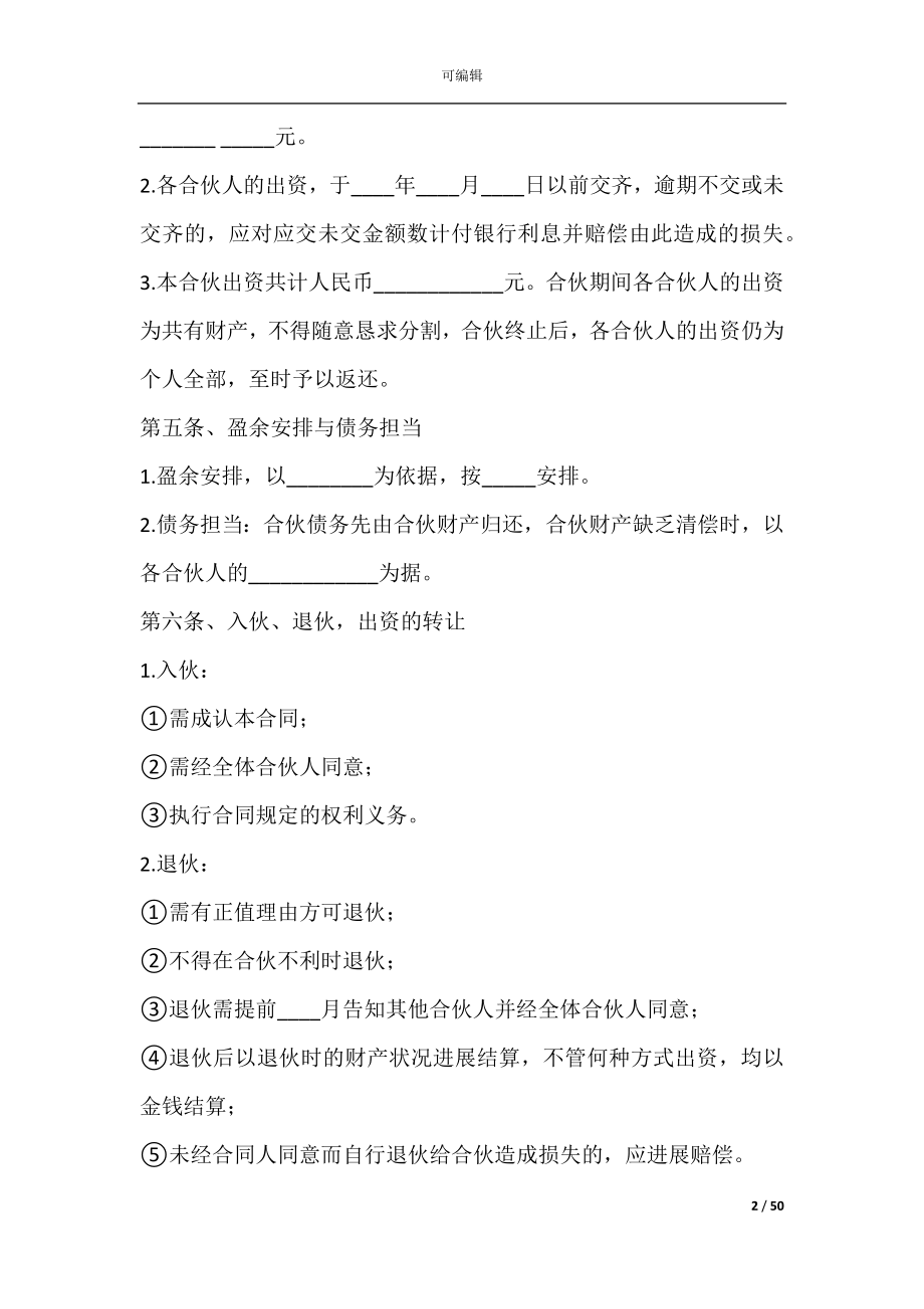 共享合伙人合作协议书(合伙人合作协议书免费下载).docx_第2页