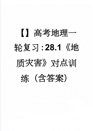 【】高考地理一轮复习：28.1《地质灾害》对点训练（含答案）(3页).doc