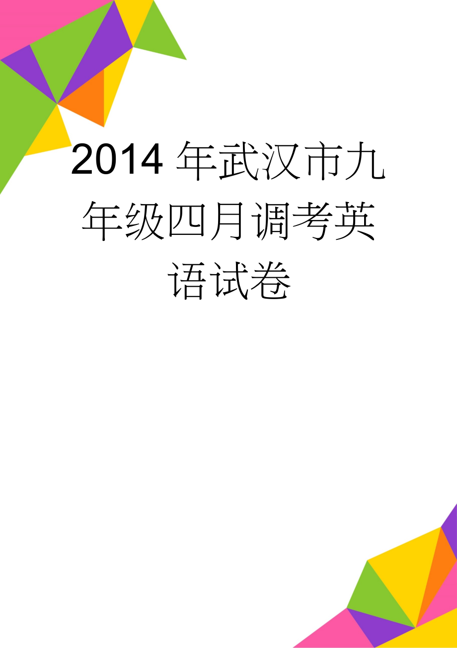 2014年武汉市九年级四月调考英语试卷(9页).doc_第1页