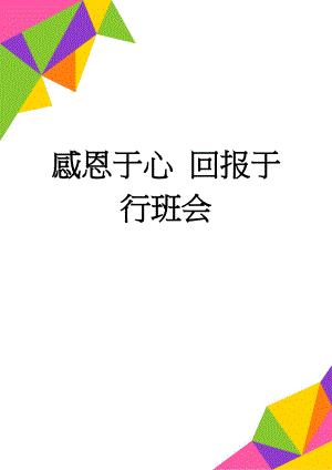 感恩于心 回报于行班会(13页).doc