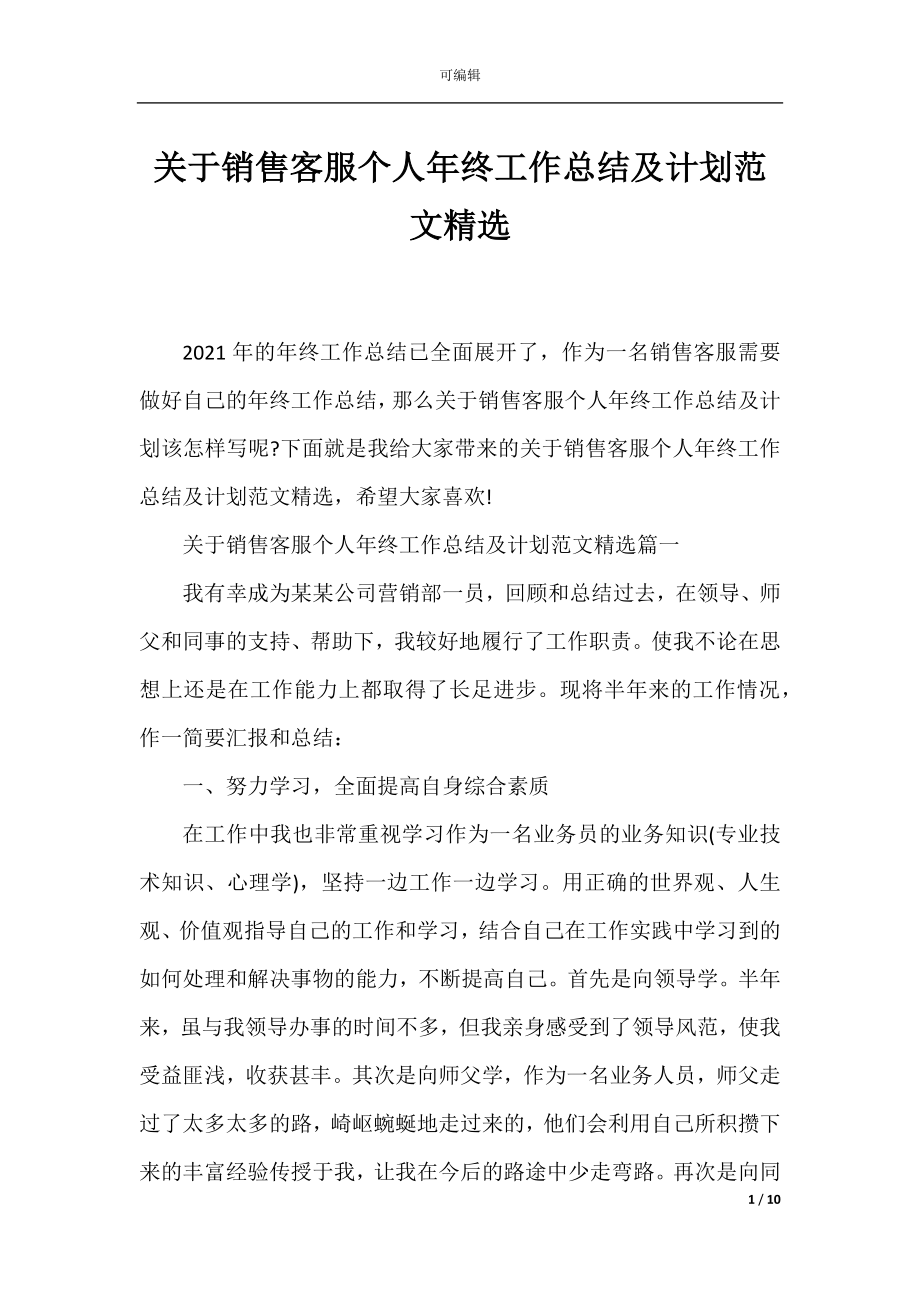 关于销售客服个人年终工作总结及计划范文精选.docx_第1页