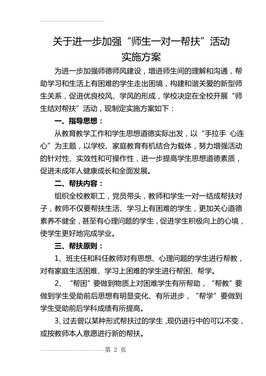 “教师一对一帮扶学生”活动方案(4页).doc_第2页