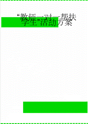 “教师一对一帮扶学生”活动方案(4页).doc