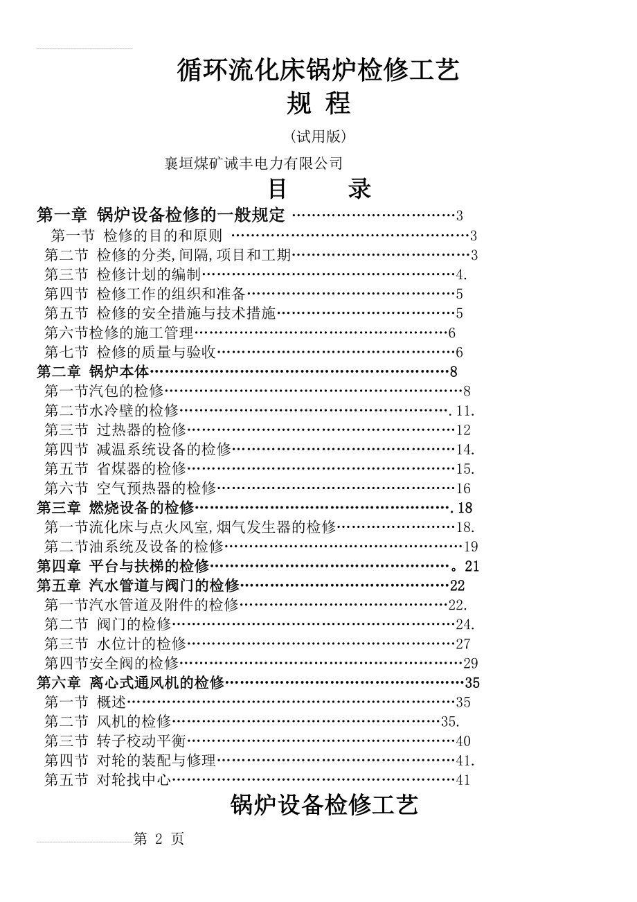 循环流化床锅炉检修规程(44页).doc_第2页