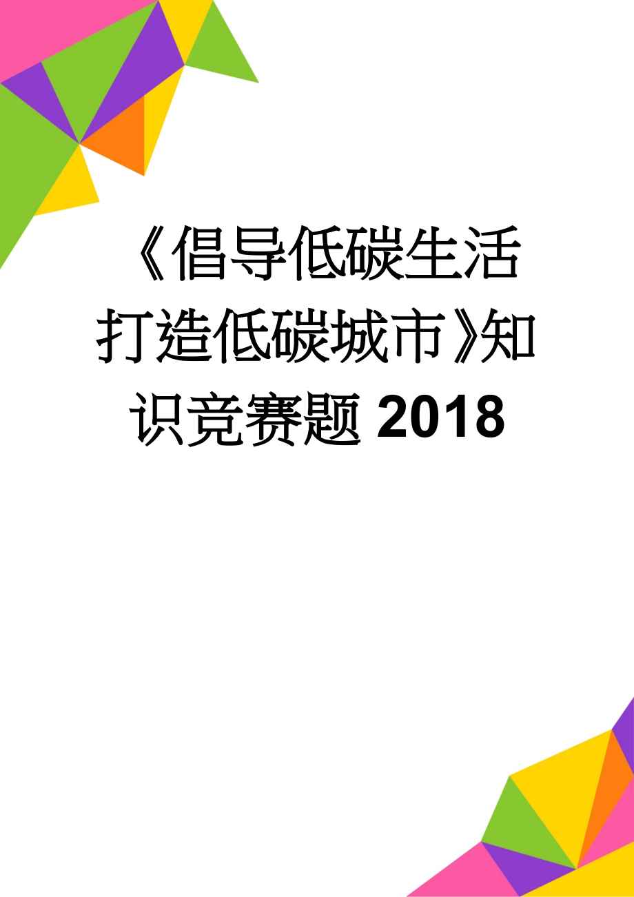 《倡导低碳生活 打造低碳城市》知识竞赛题2018(13页).doc_第1页