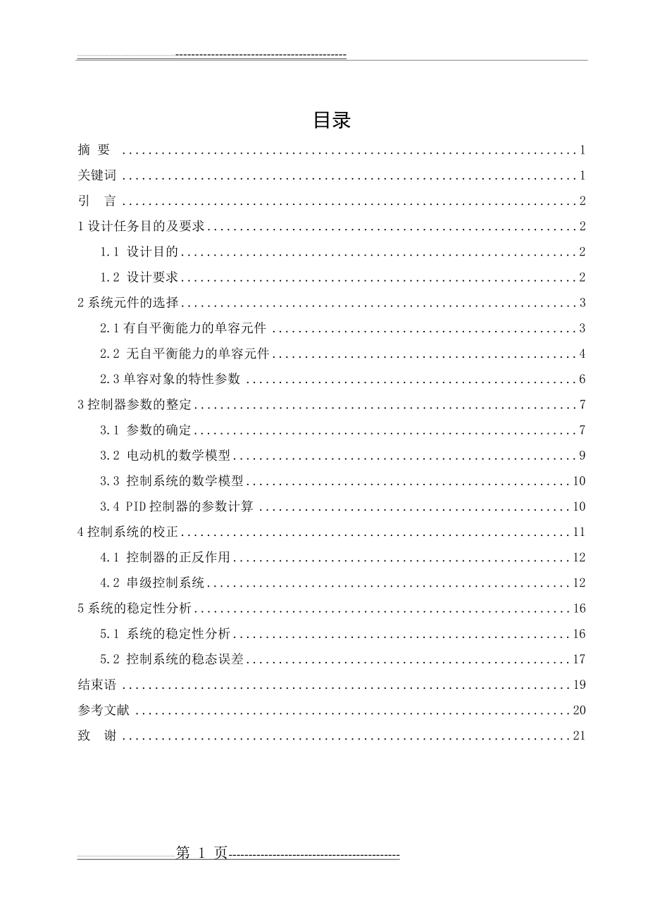 水箱液位自动控制系统设计2(21页).doc_第1页