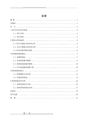 水箱液位自动控制系统设计2(21页).doc