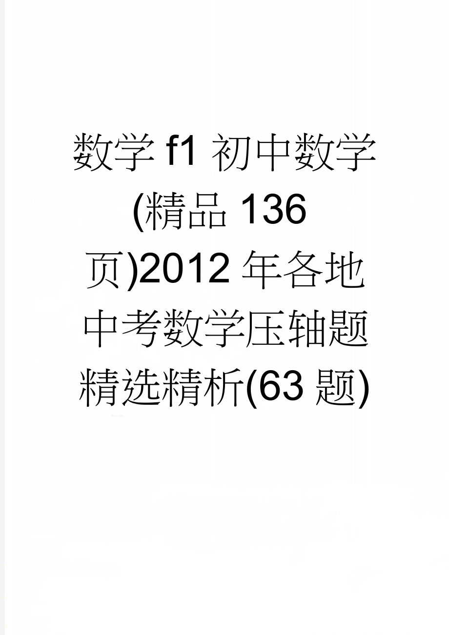 数学f1初中数学(精品136页)2012年各地中考数学压轴题精选精析(63题)(106页).doc_第1页