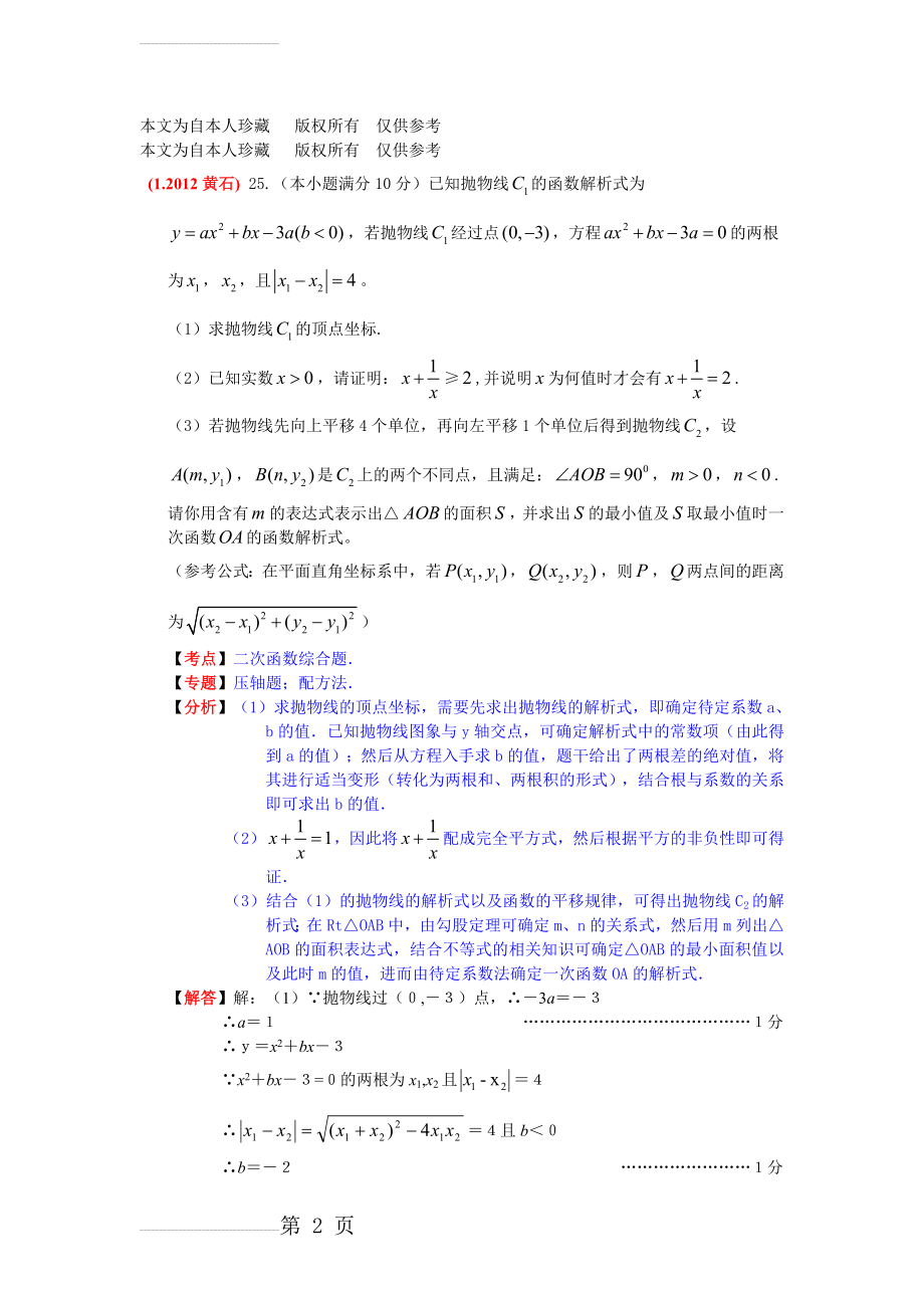 数学f1初中数学(精品136页)2012年各地中考数学压轴题精选精析(63题)(106页).doc_第2页