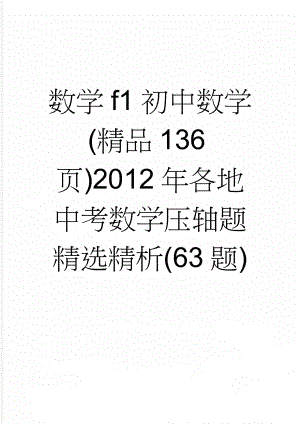 数学f1初中数学(精品136页)2012年各地中考数学压轴题精选精析(63题)(106页).doc