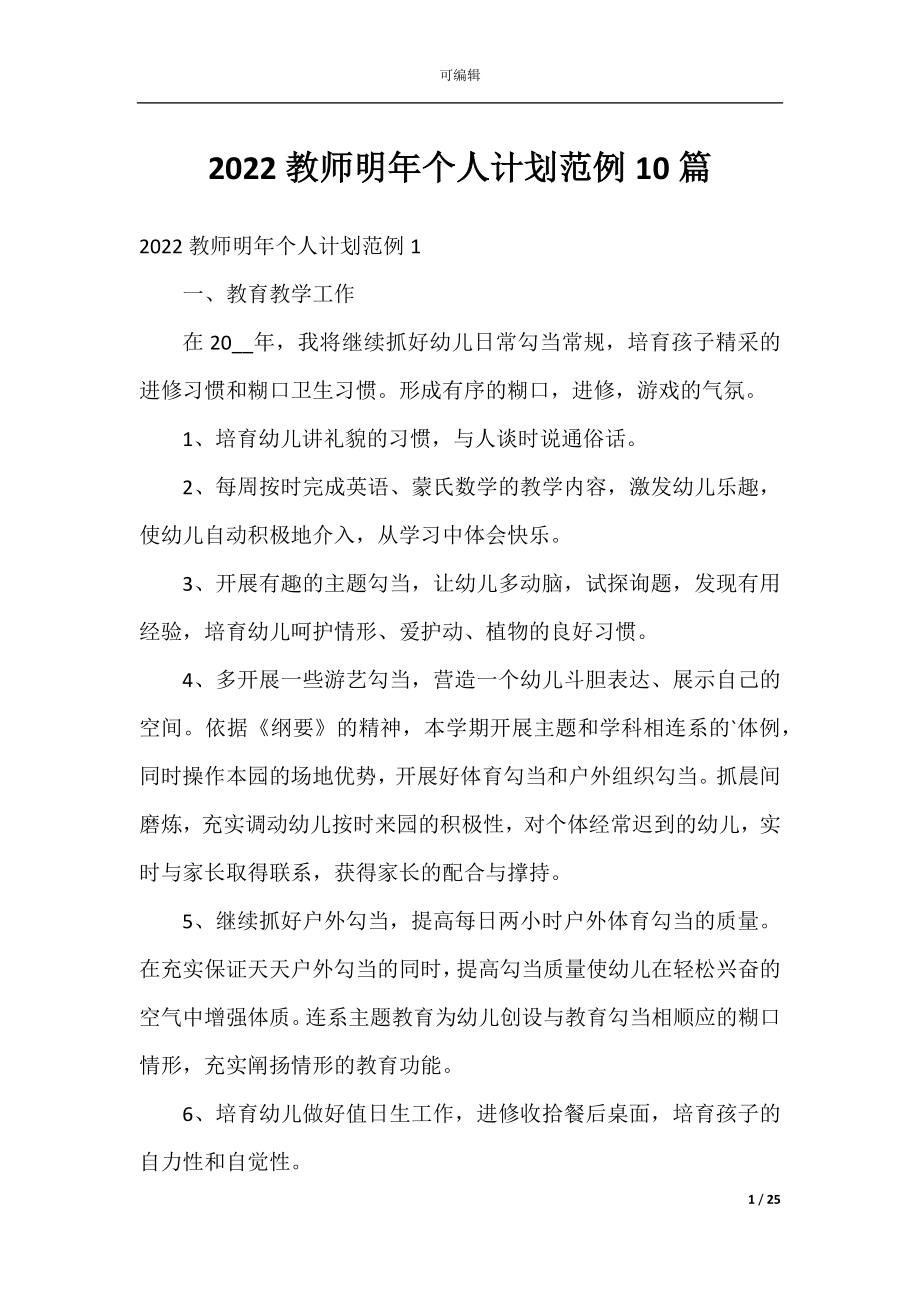 2022教师明年个人计划范例10篇.docx_第1页