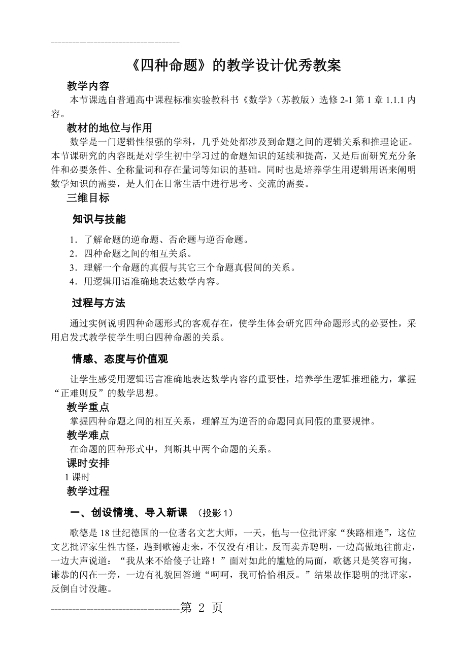 《四种命题》的教学优秀教案设计(6页).doc_第2页