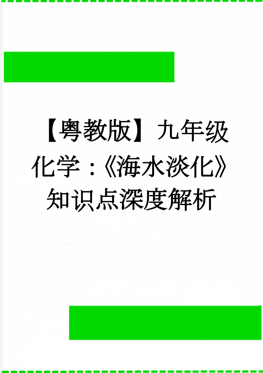 【粤教版】九年级化学：《海水淡化》知识点深度解析(3页).doc_第1页