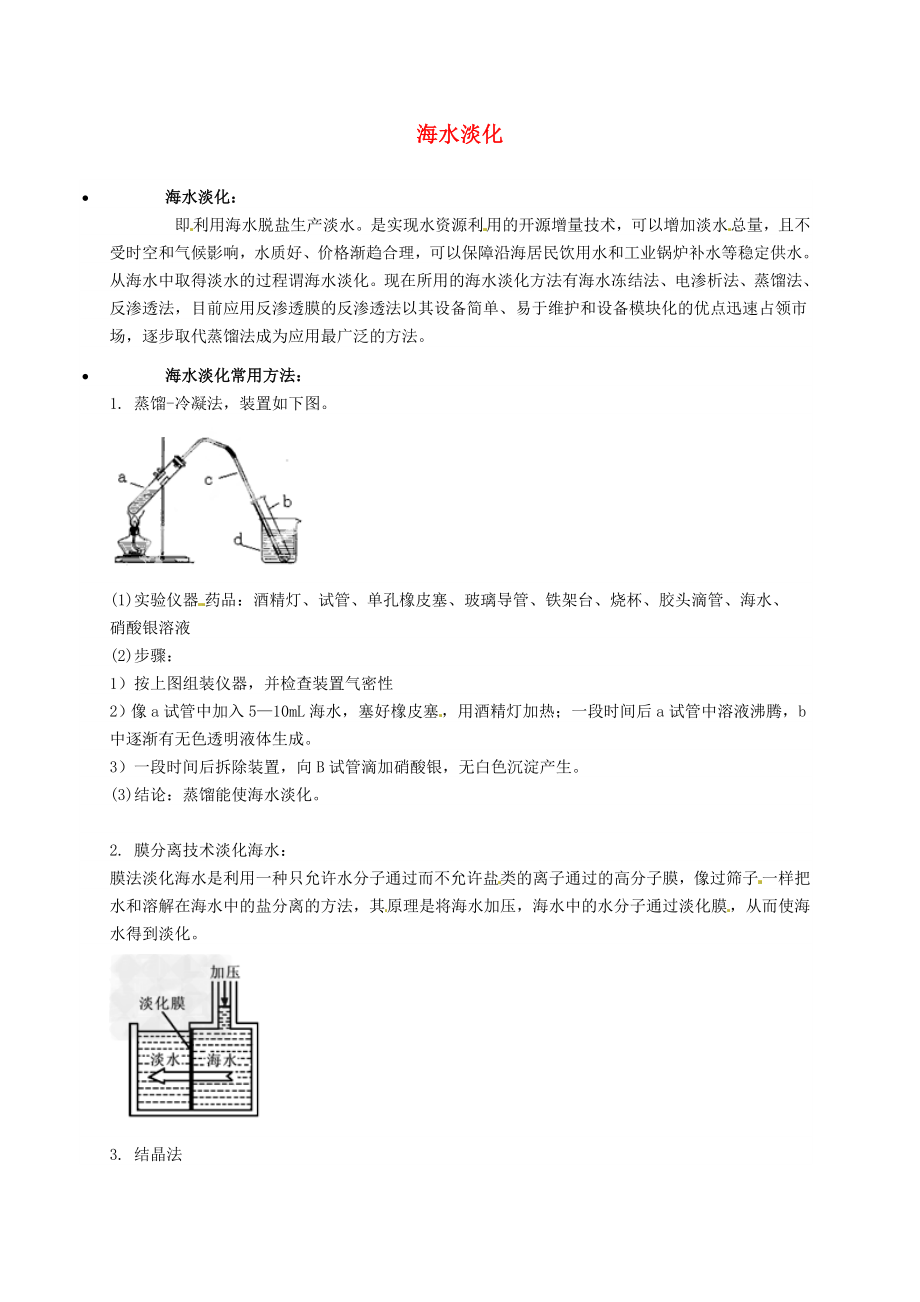 【粤教版】九年级化学：《海水淡化》知识点深度解析(3页).doc_第2页