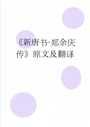 《新唐书·郑余庆传》原文及翻译(4页).doc