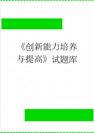 《创新能力培养与提高》试题库(11页).doc