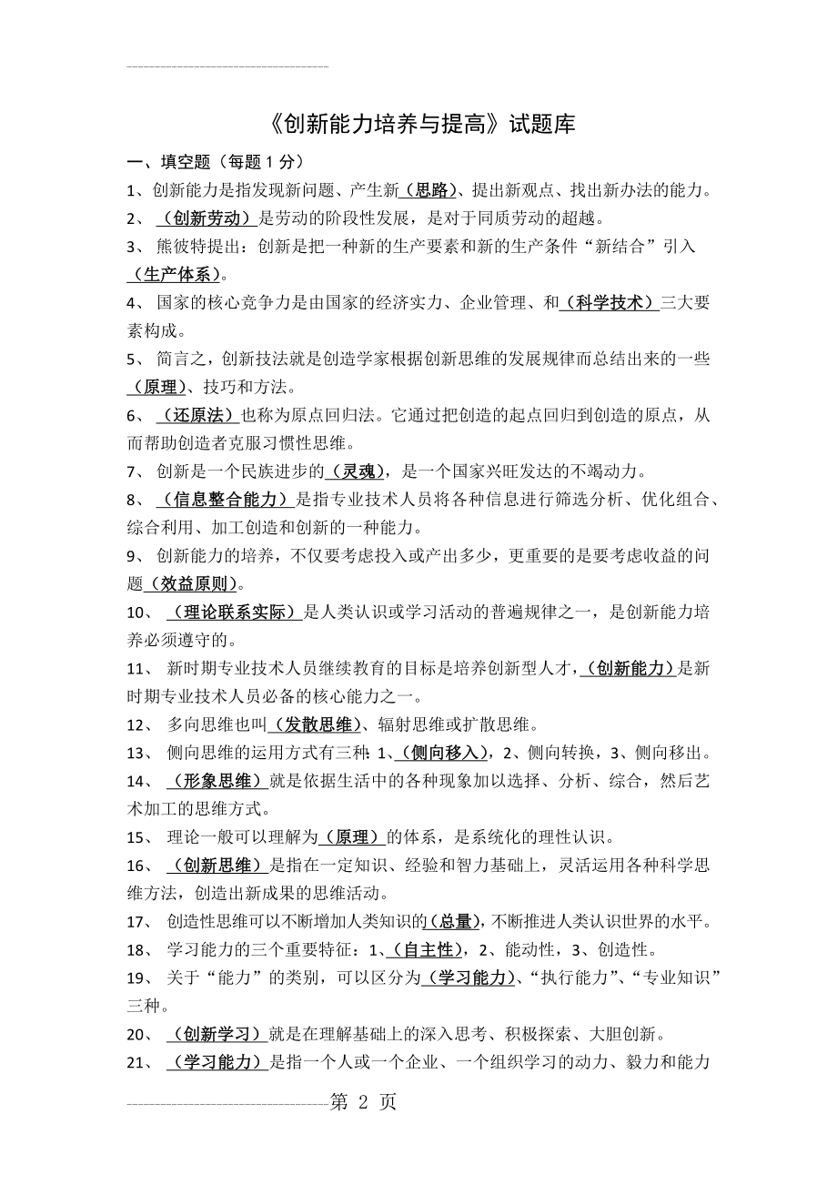 《创新能力培养与提高》试题库(11页).doc_第2页