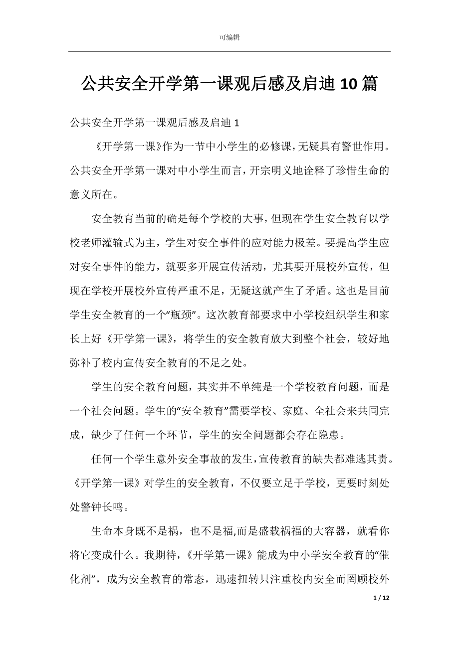 公共安全开学第一课观后感及启迪10篇.docx_第1页