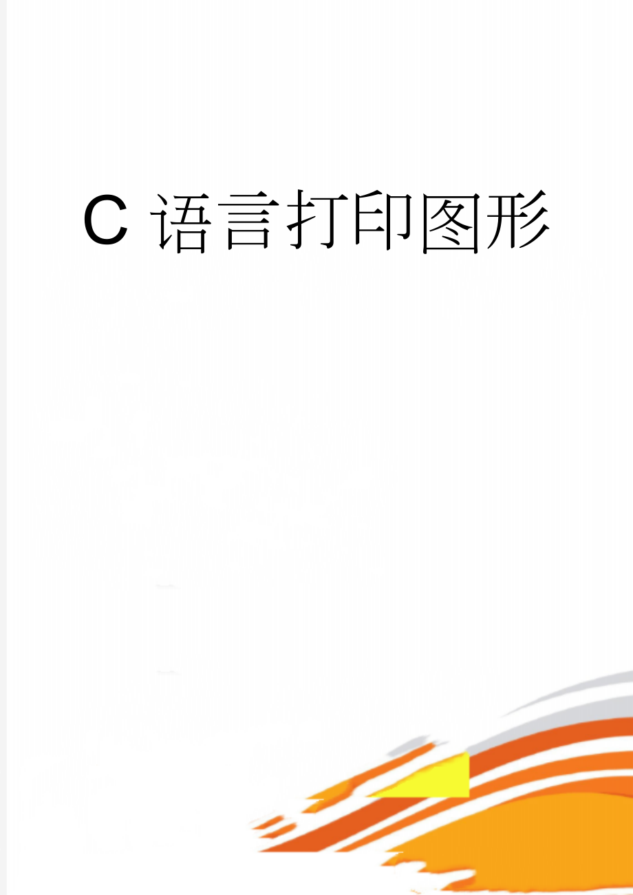 C语言打印图形(33页).doc_第1页