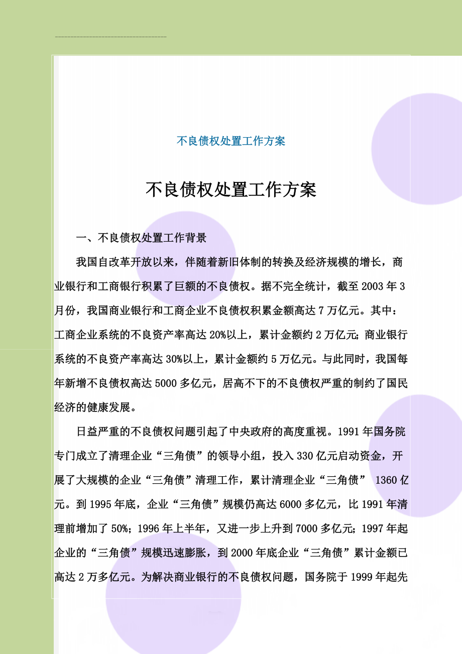 不良债权处置工作方案(9页).doc_第1页