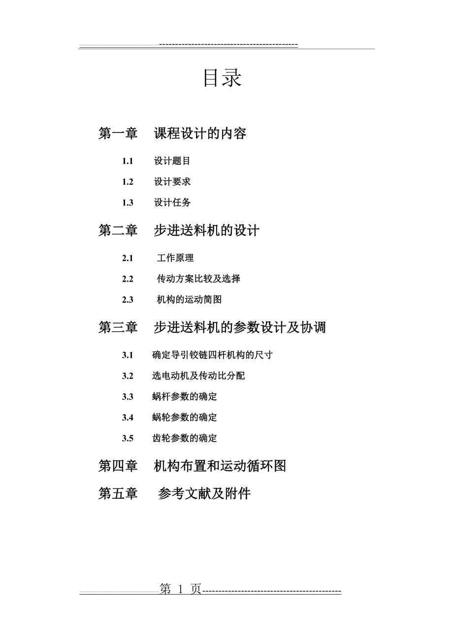 步进送料机设计终稿(15页).doc_第1页