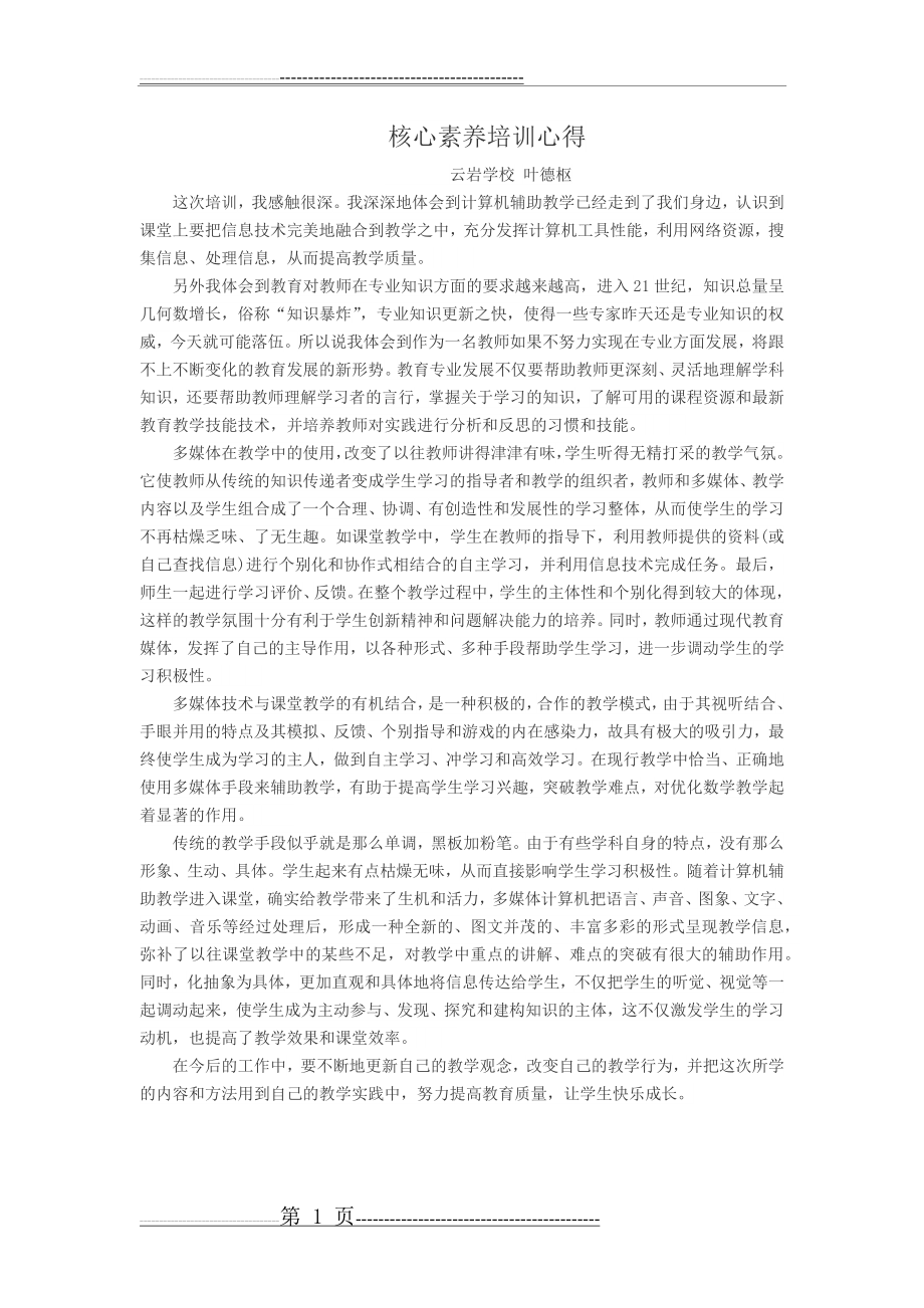 核心素养培训心得(1页).doc_第1页