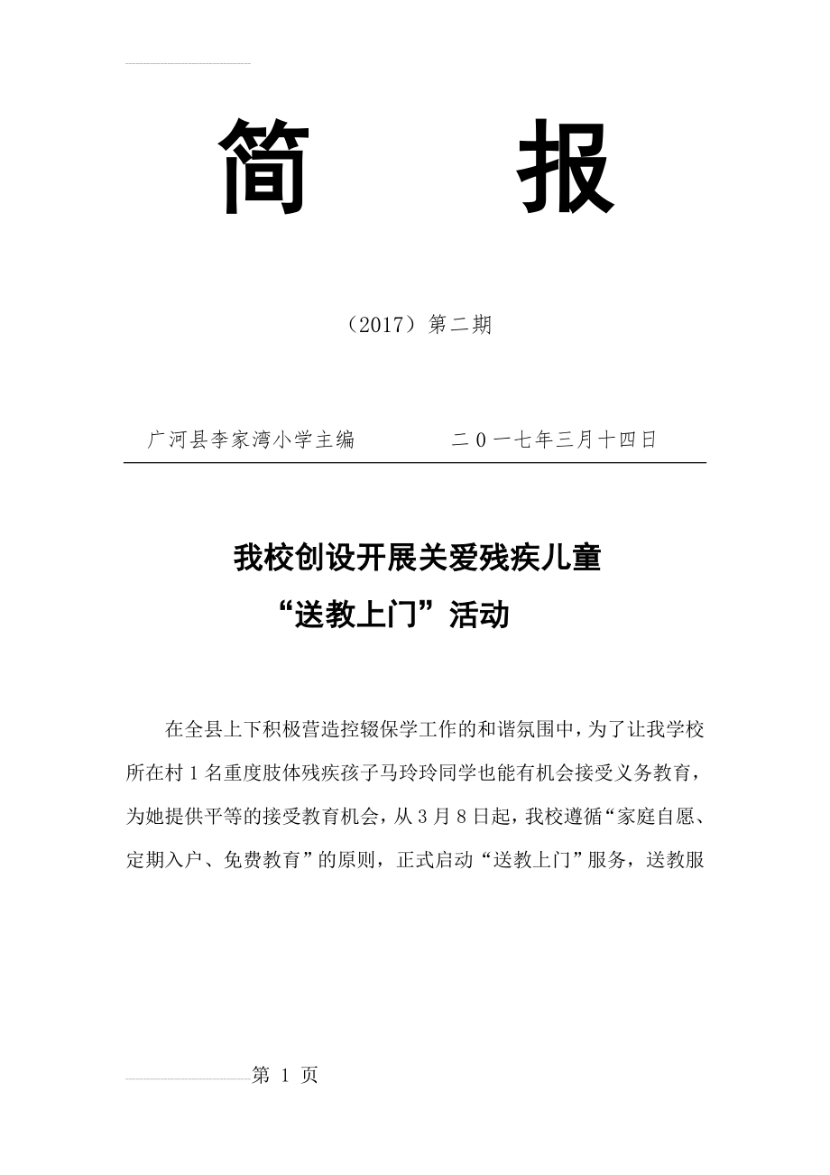 李家湾小学送教上门简报1(4页).doc_第1页