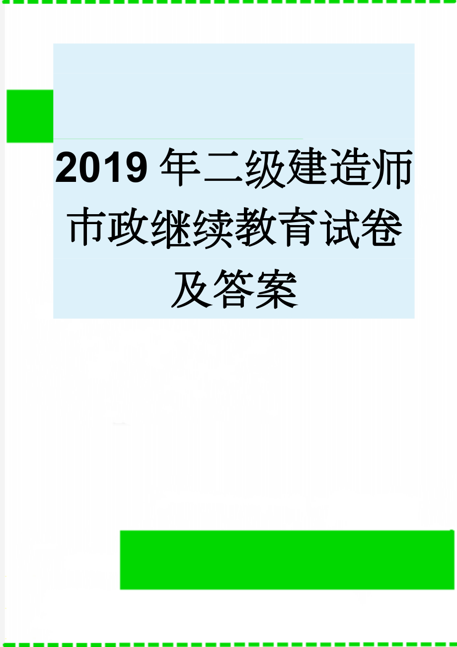 2019年二级建造师市政继续教育试卷及答案(12页).doc_第1页