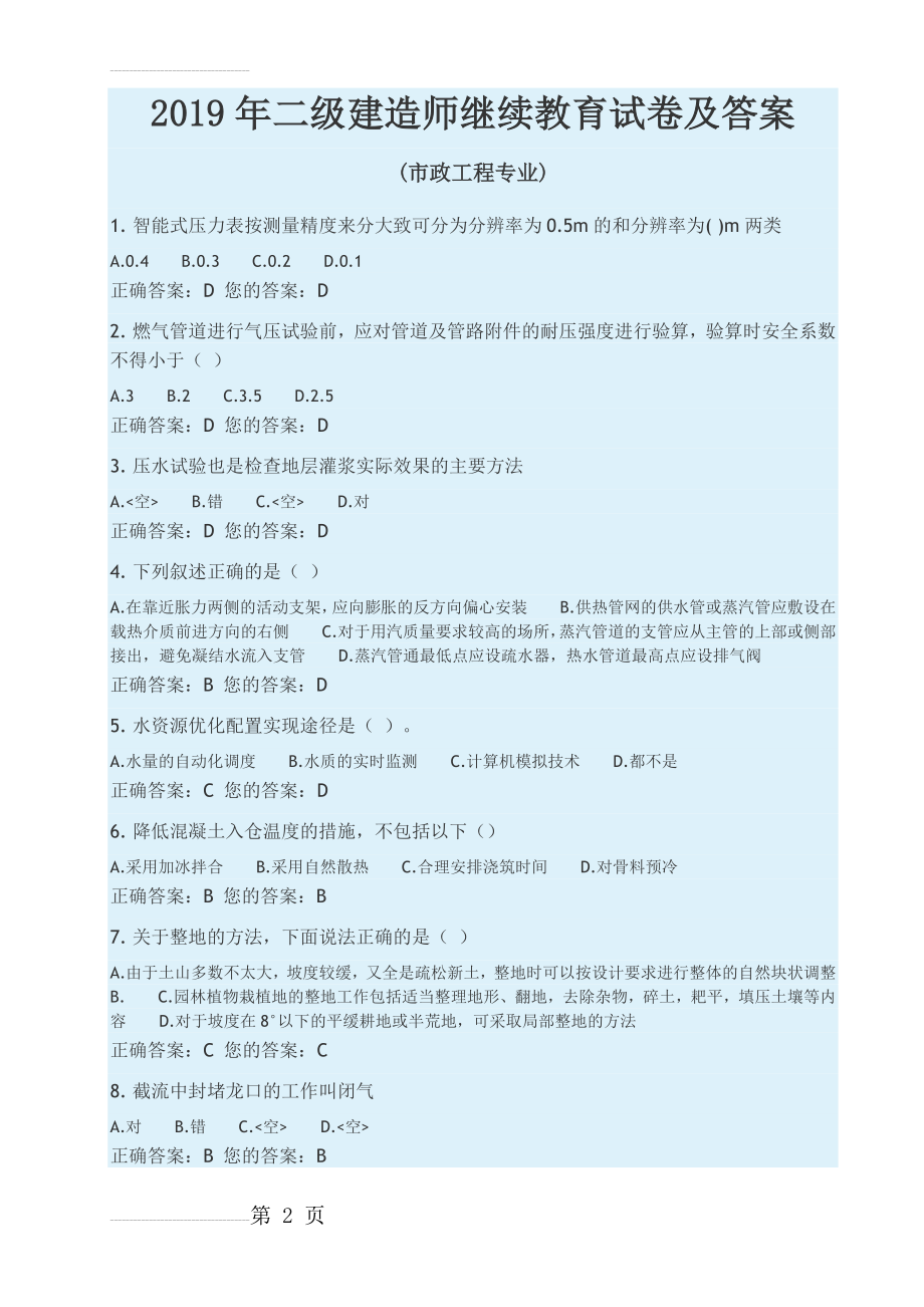 2019年二级建造师市政继续教育试卷及答案(12页).doc_第2页