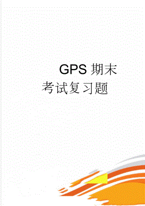 GPS期末考试复习题(16页).doc