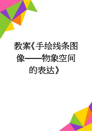 教案《手绘线条图像——物象空间的表达》(6页).doc