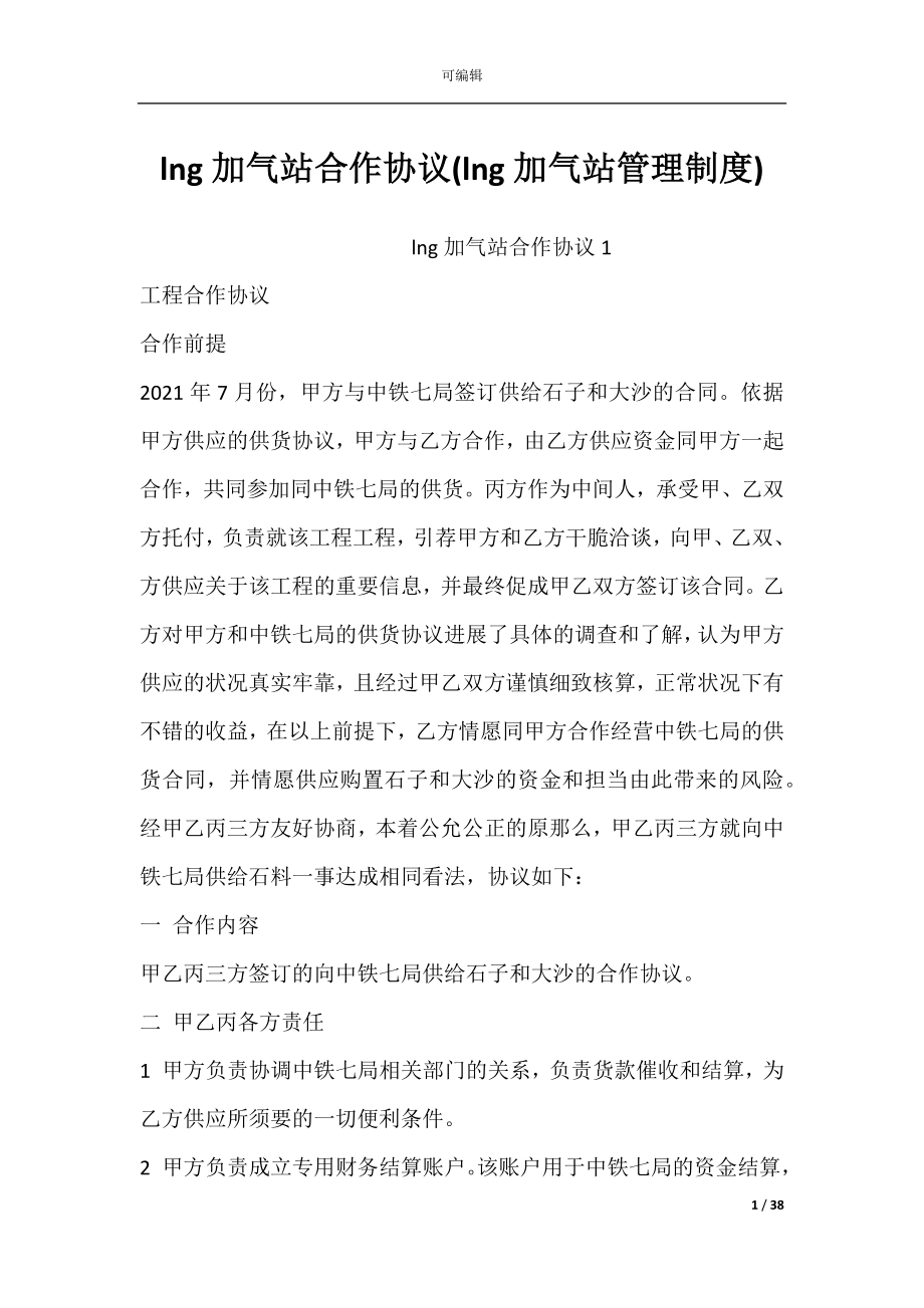 lng加气站合作协议(lng加气站管理制度).docx_第1页