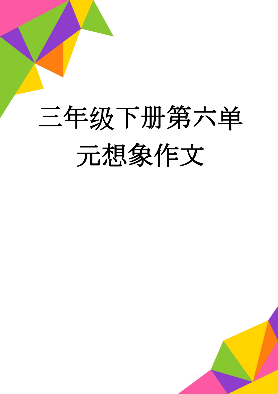 三年级下册第六单元想象作文(5页).doc_第1页