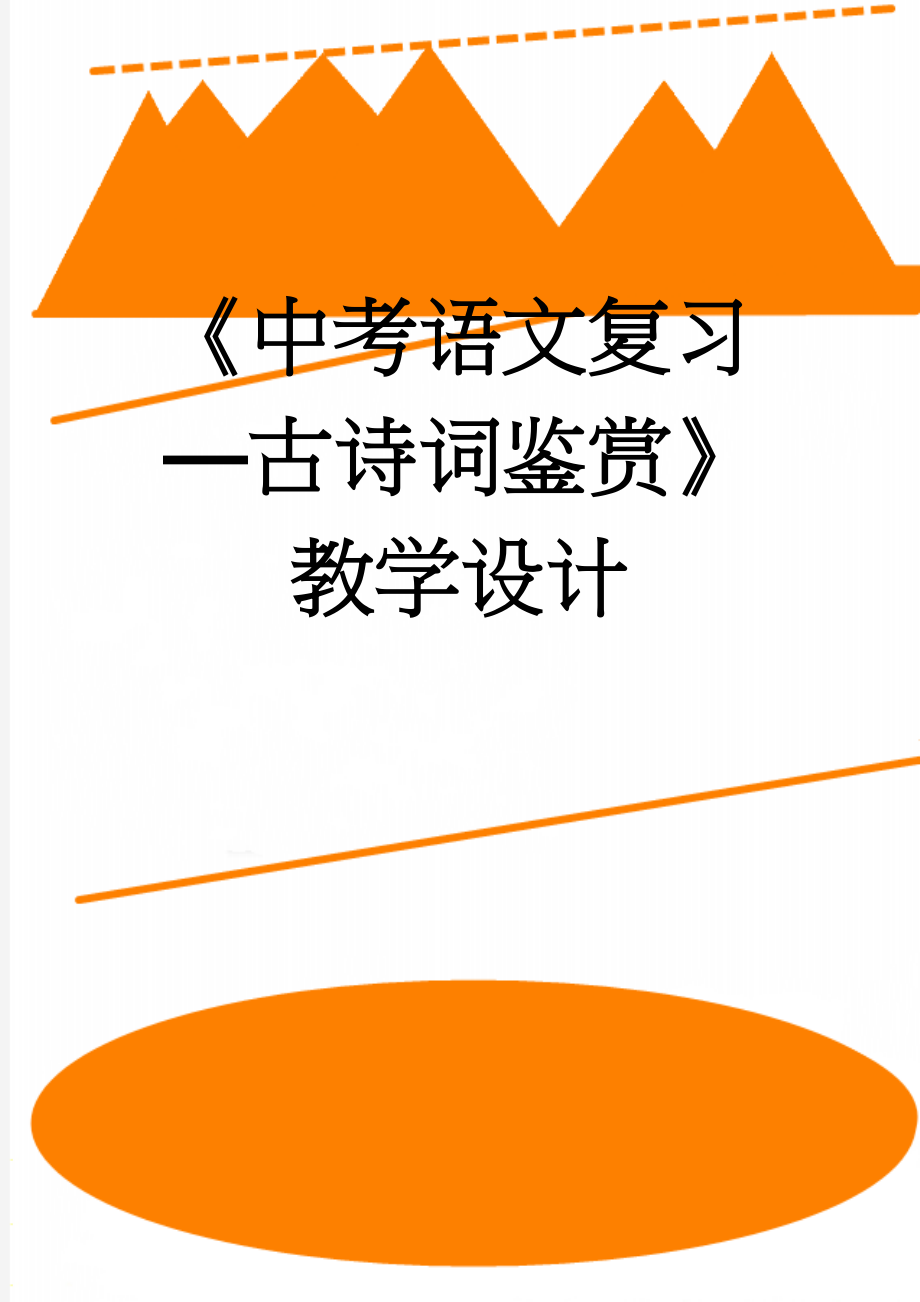 《中考语文复习—古诗词鉴赏》教学设计(7页).doc_第1页