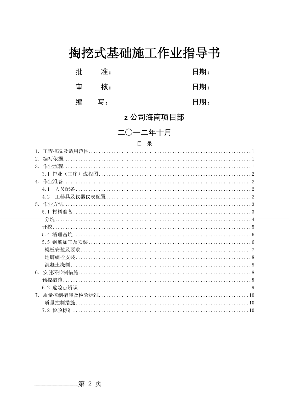 掏挖式基础作业指导书(11页).doc_第2页