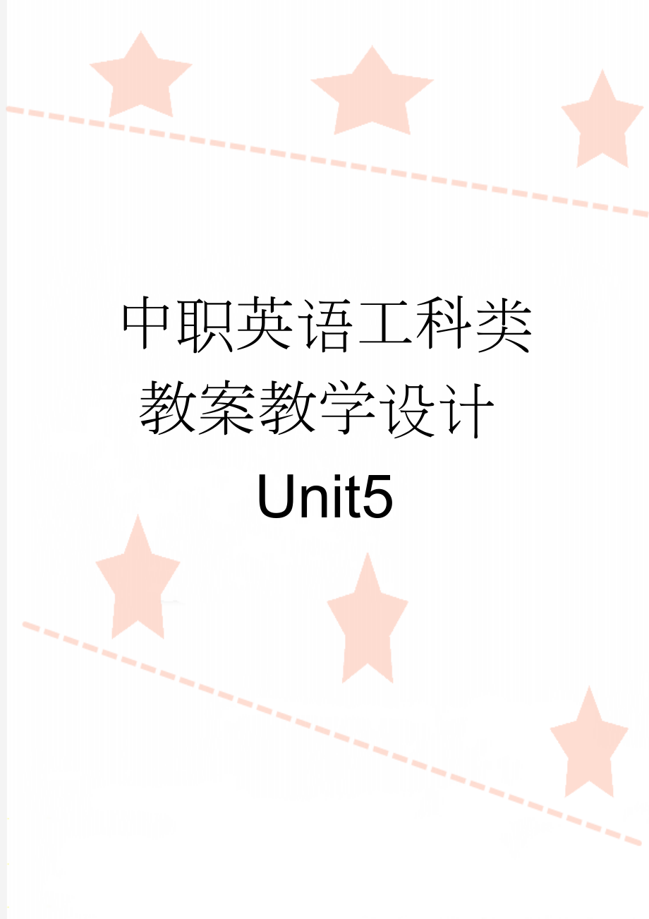 中职英语工科类教案教学设计Unit5(10页).doc_第1页