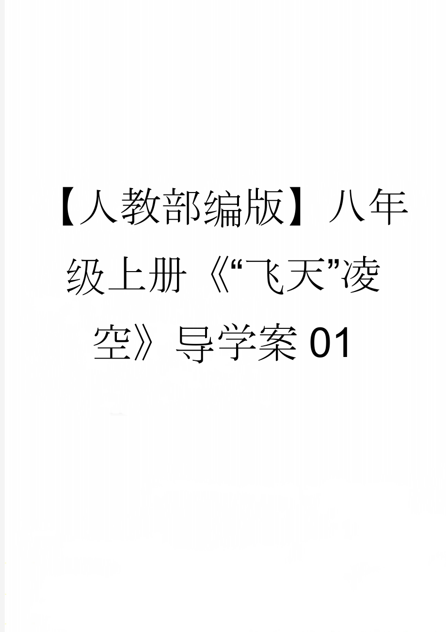 【人教部编版】八年级上册《“飞天”凌空》导学案01(7页).doc_第1页