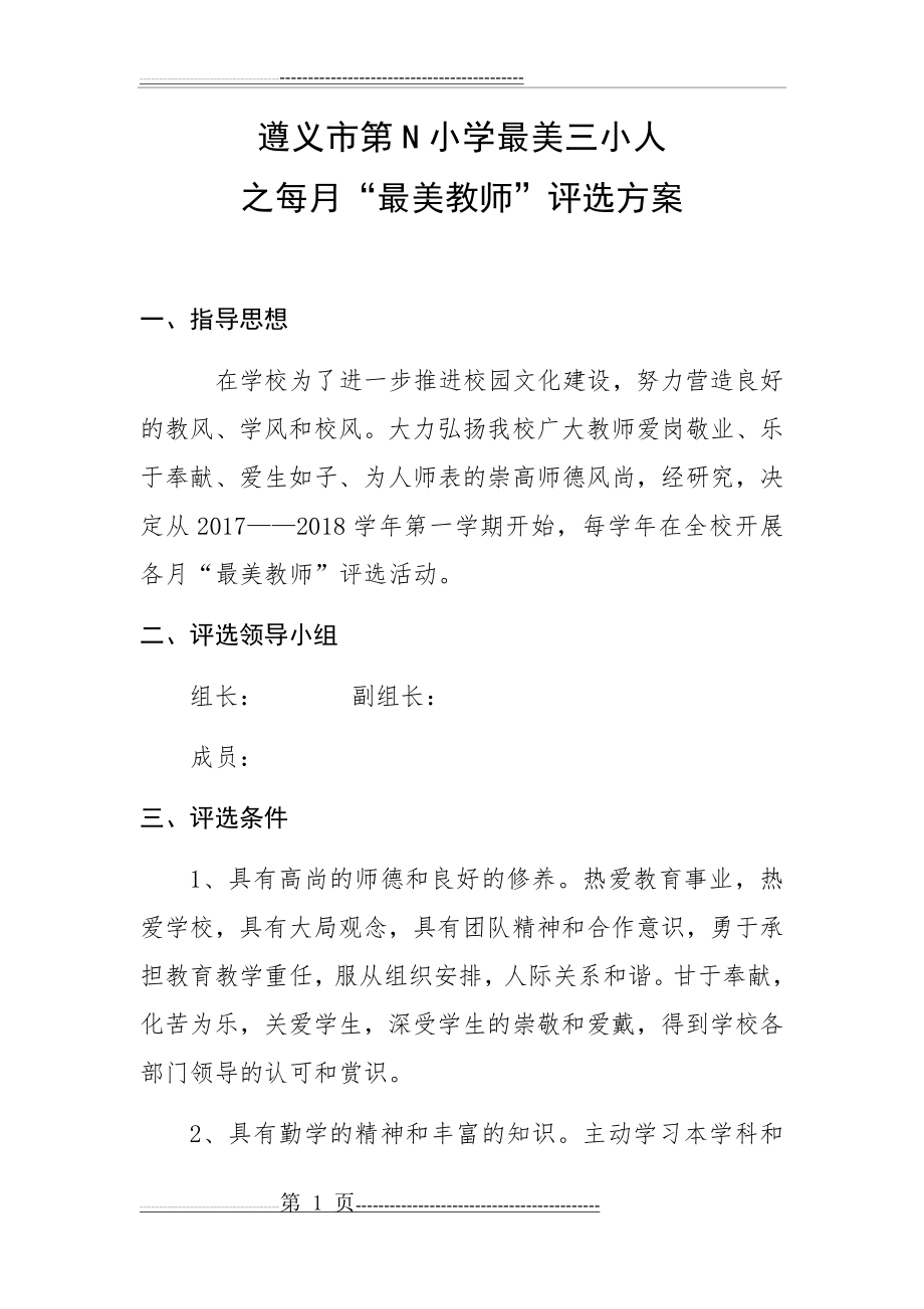 最美教师评选方案(4页).doc_第1页