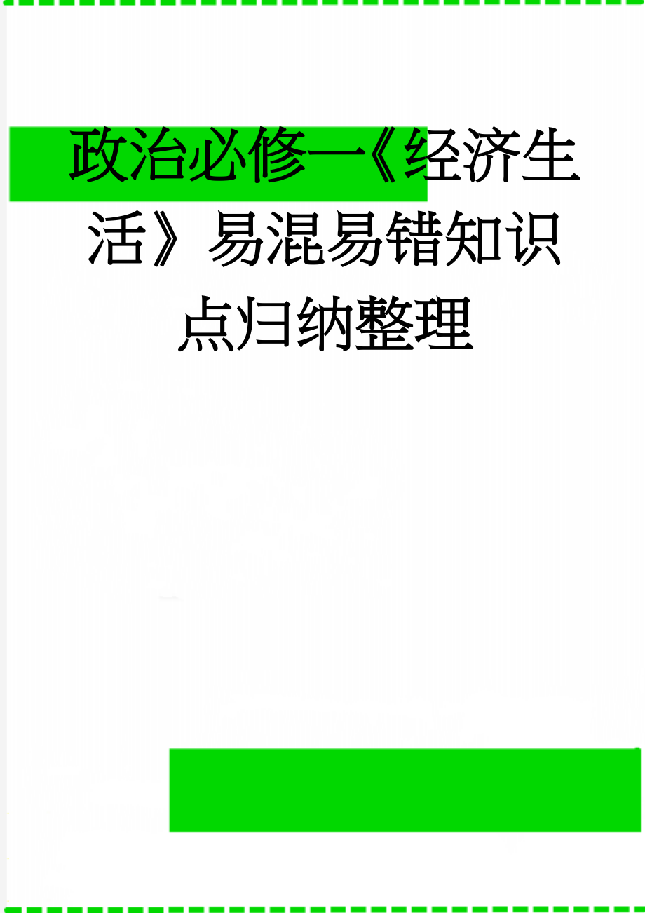 政治必修一《经济生活》易混易错知识点归纳整理(6页).doc_第1页