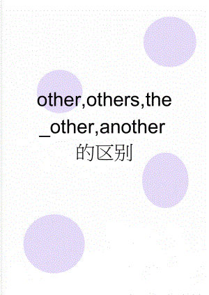 other,others,the_other,another的区别(5页).doc