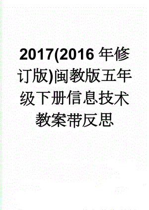 2017(2016年修订版)闽教版五年级下册信息技术教案带反思(54页).doc