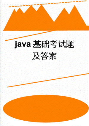 java基础考试题及答案(17页).doc