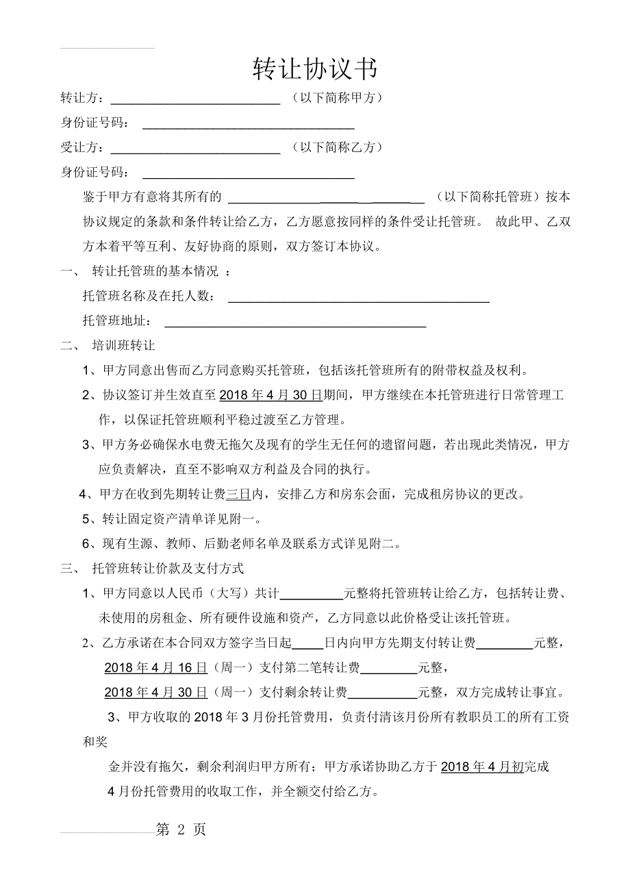 托管班转让合同书(4页).doc_第2页