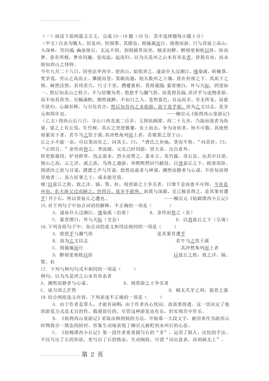 《始得西山宴游记》《钴鉧潭西小丘记》中考比较阅读练习及答案(3页).doc_第2页