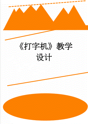 《打字机》教学设计(5页).doc